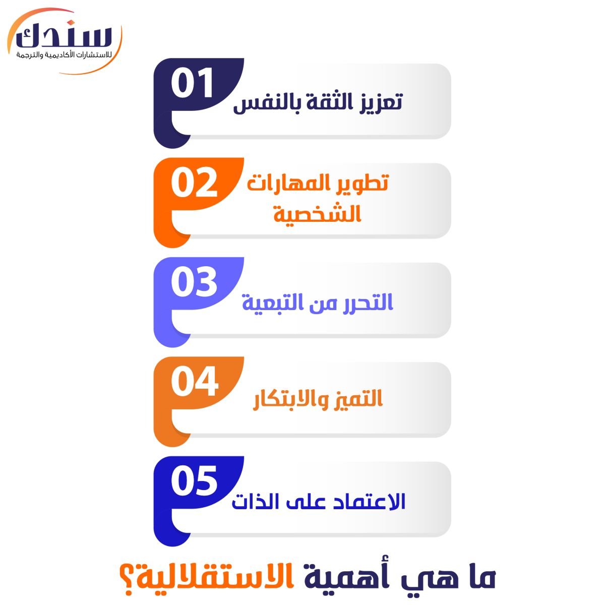 ما هي أهمية الاستقلالية؟